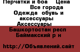 Перчатки и боа  › Цена ­ 1 000 - Все города Одежда, обувь и аксессуары » Аксессуары   . Башкортостан респ.,Баймакский р-н